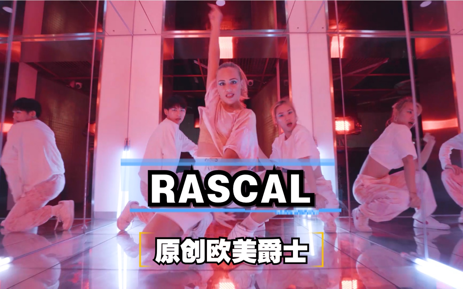 【DT DANCE STUDIO】节奏旋律很赞的《Rascal》欧美风Jazz舞蹈哔哩哔哩bilibili