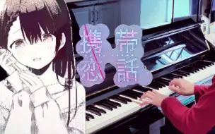 Download Video: 携带恋話（piano cover）——まふまふ