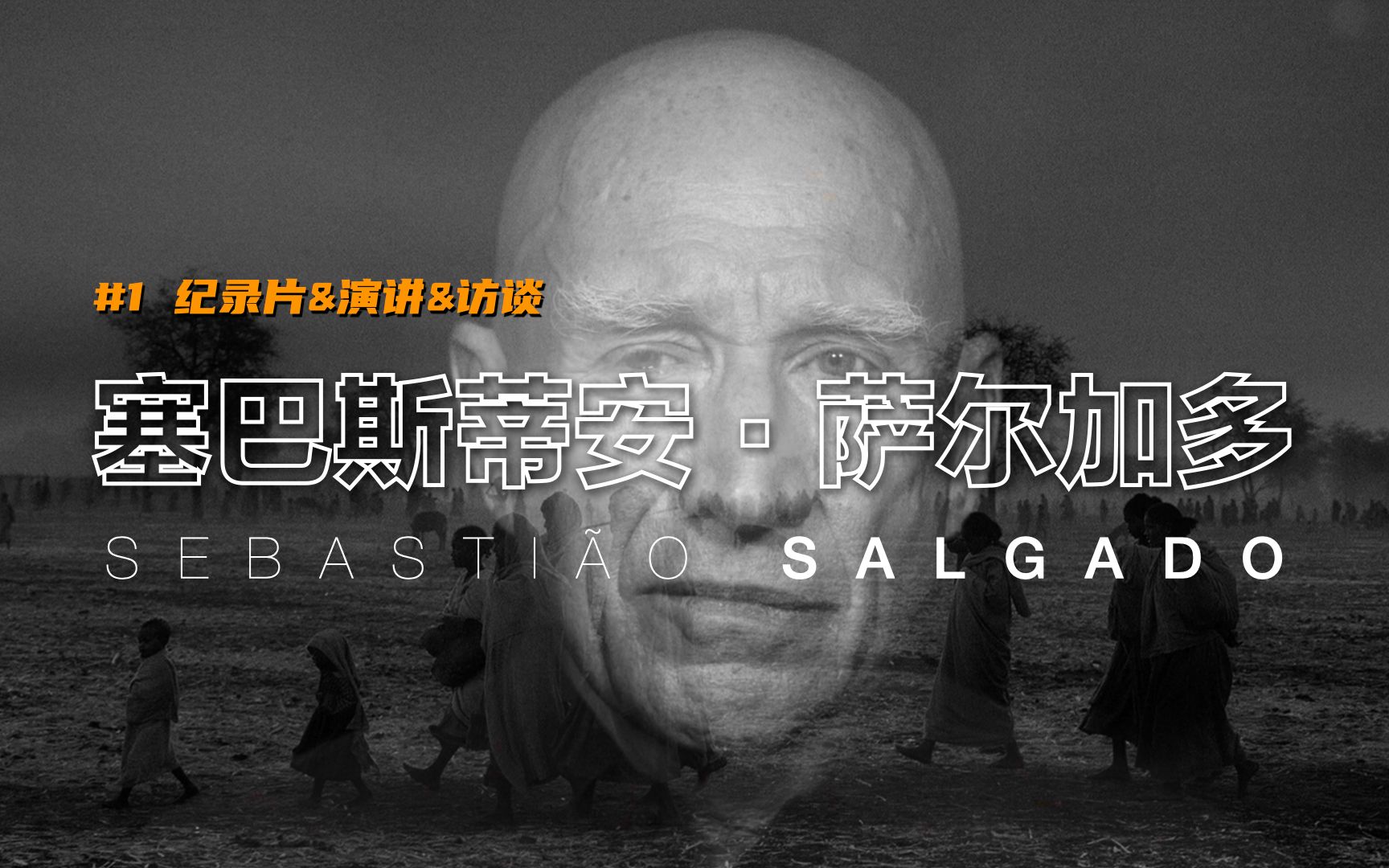 [图]#01 塞巴斯蒂安·萨尔加多_《地球之盐》纪录片&演讲&访谈_Sebastião Salgado_@小师父的选修课