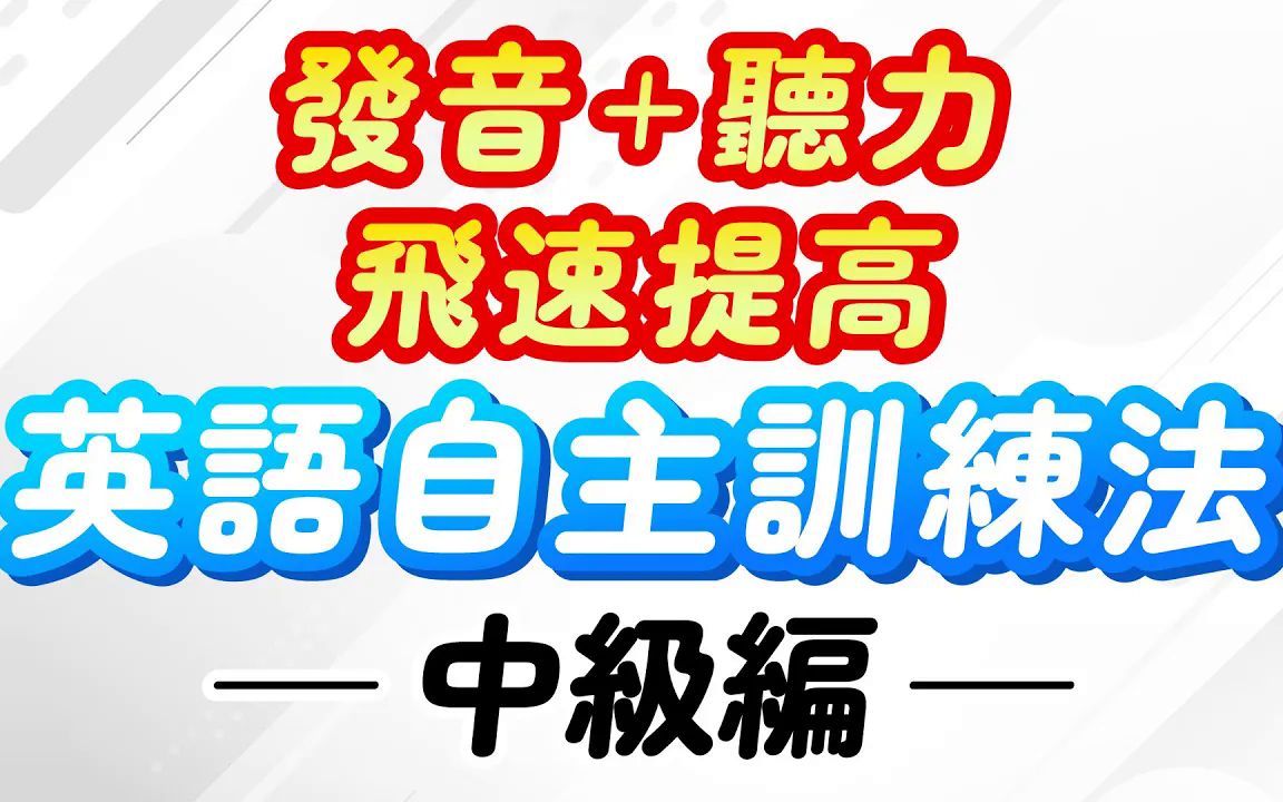 英语自主训练法:英语发音和听力飞速提高(中级篇)哔哩哔哩bilibili