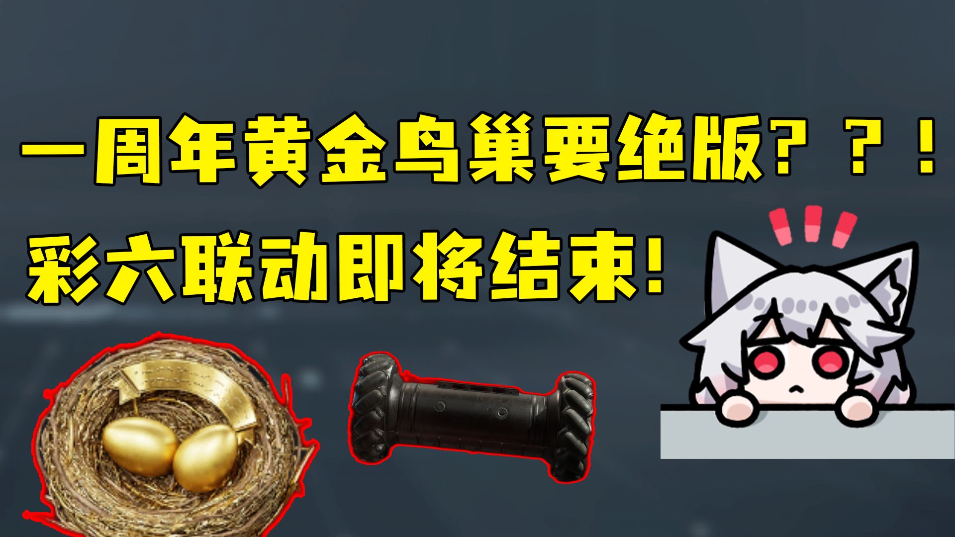 彩六联动即将结束！黄金鸟巢估计也危险！没拿的速拿！新干员技能猜测第一名来啦！就是有点臭！