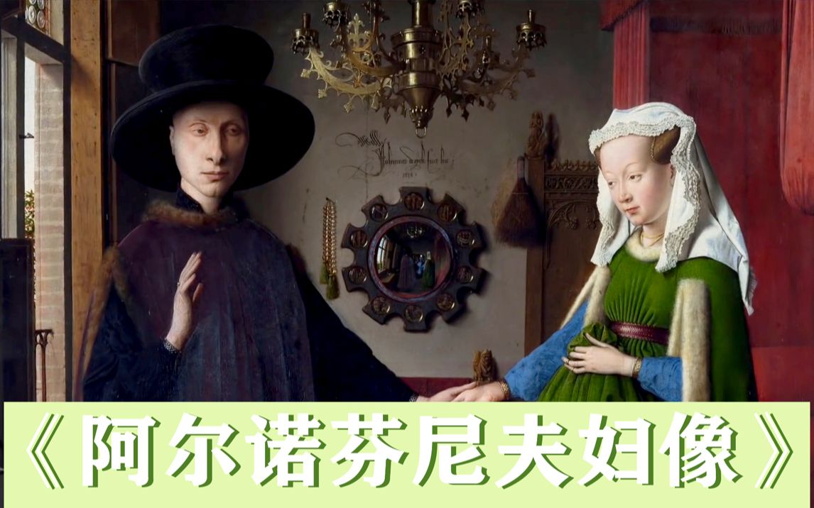 [图]传世画作《阿尔诺芬尼夫妇像》解析 | 婚姻的神圣