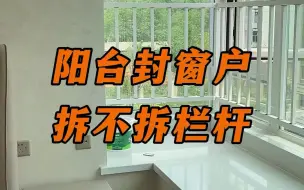 Download Video: 装修封阳台之前，要不要拆掉栏杆？看完5点再决定