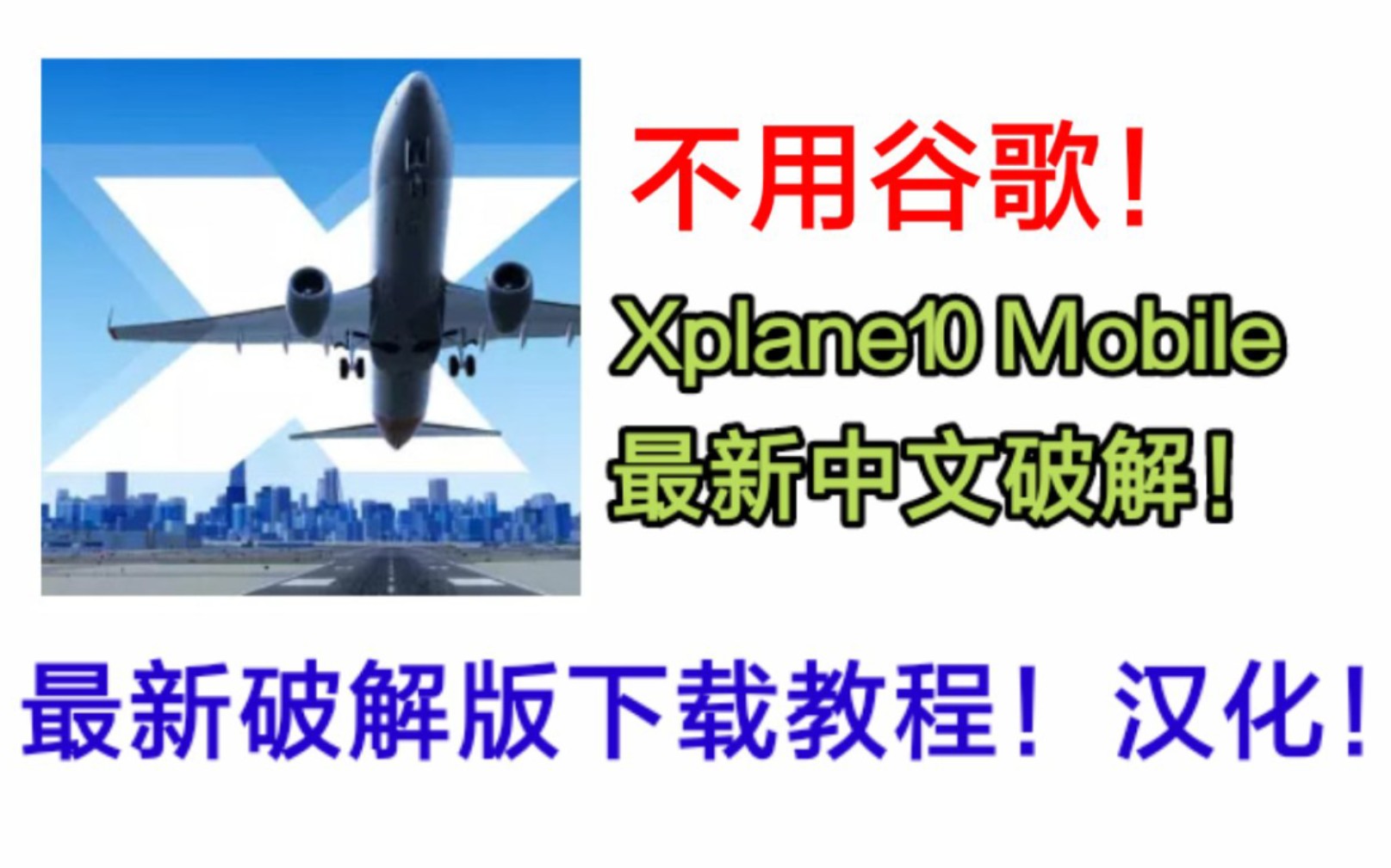 [图]最新汉化破解！Xplane10 Mobile最新破解版下载方法！