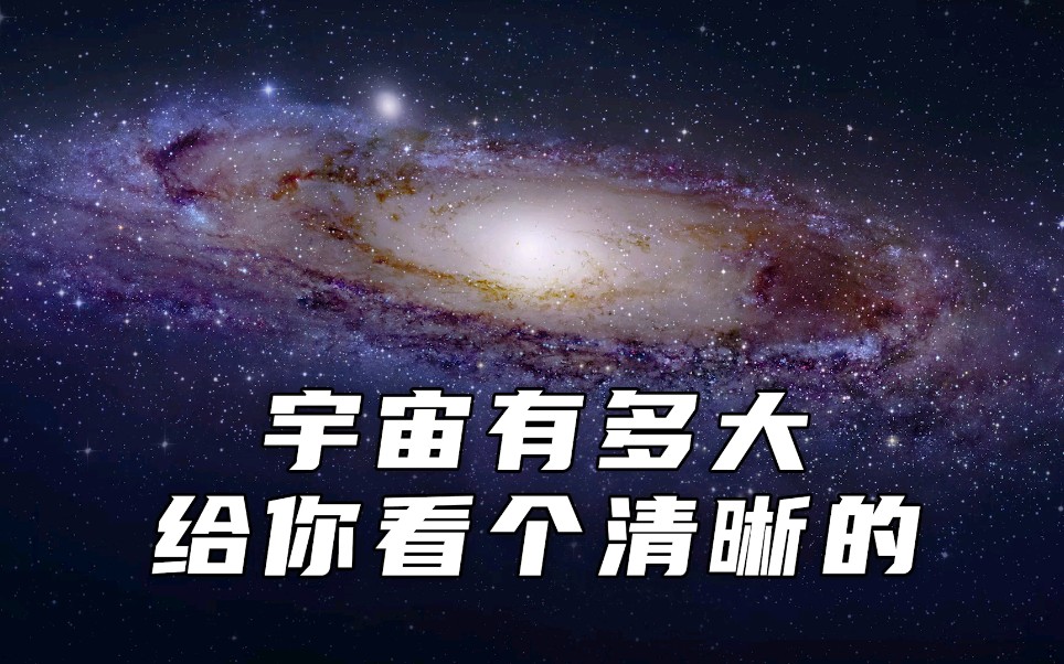 [图]宇宙有多大，给你看个清晰的