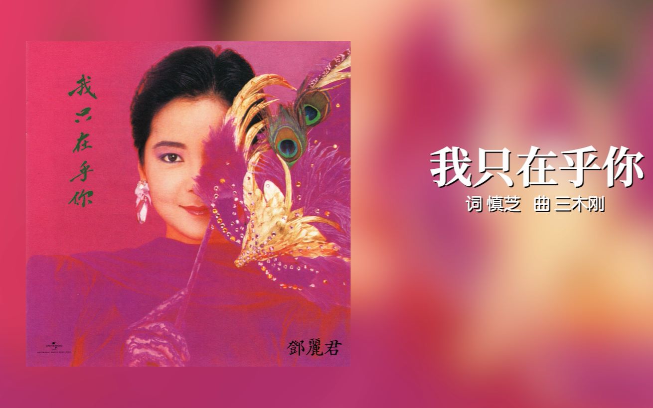 【我只在乎你】唯君与共纪念邓丽君逝世二十五周年活动喵志玲独唱版本