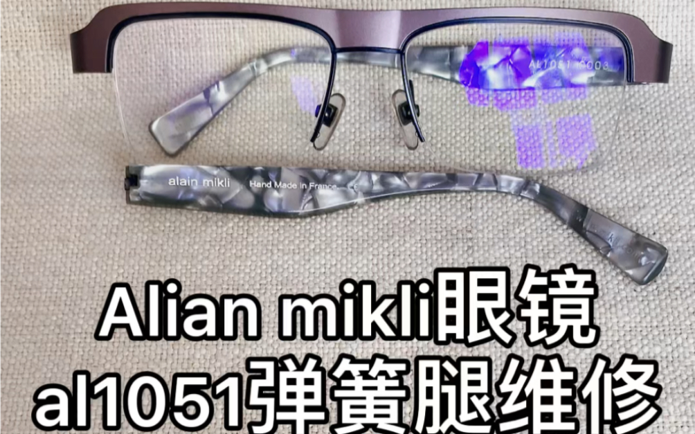 Alainmikli眼镜弹簧结构镜腿断裂修理维修哔哩哔哩bilibili