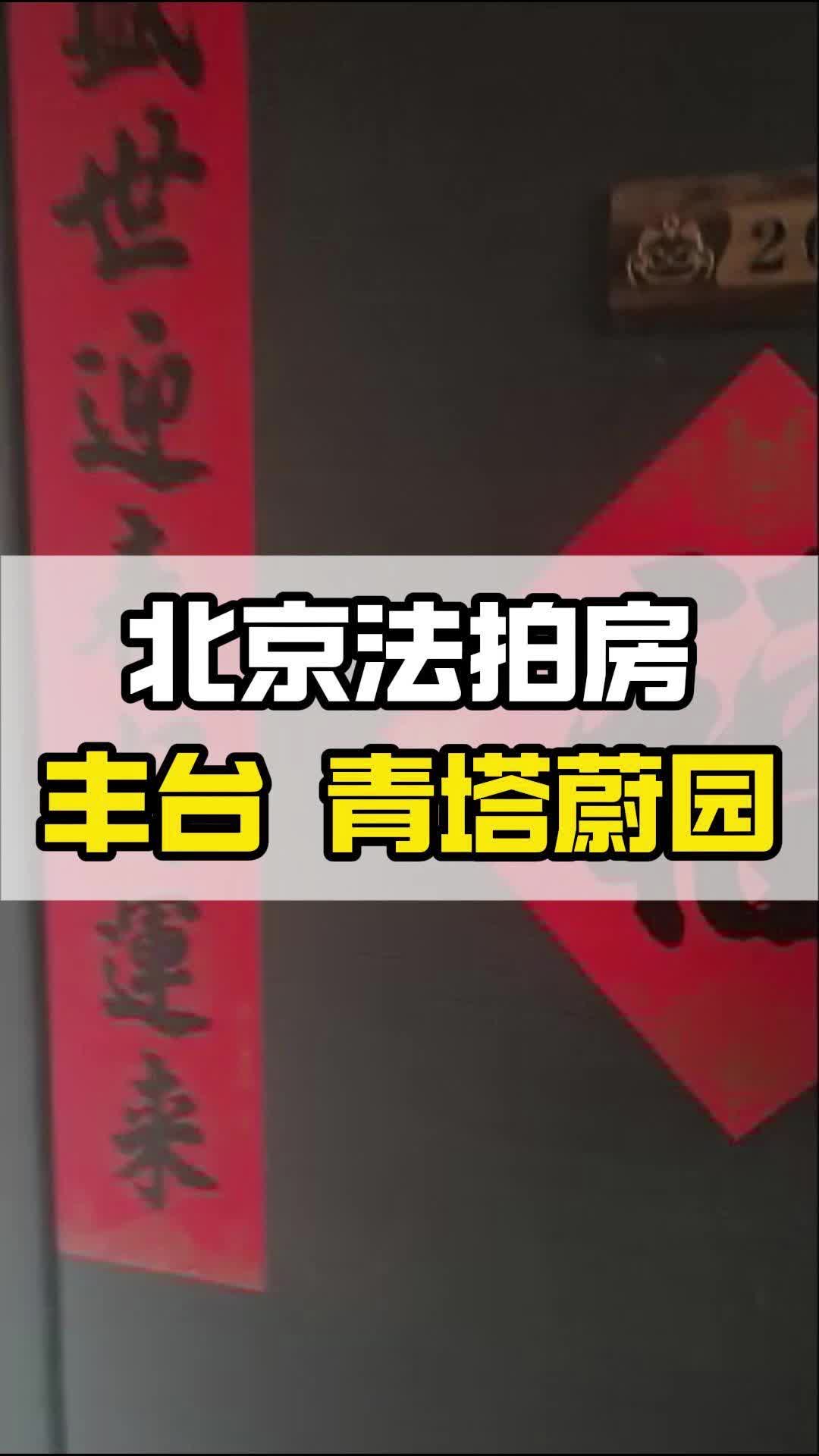 国资拍卖的法拍房能买吗?今日新出青塔蔚园法拍房哔哩哔哩bilibili