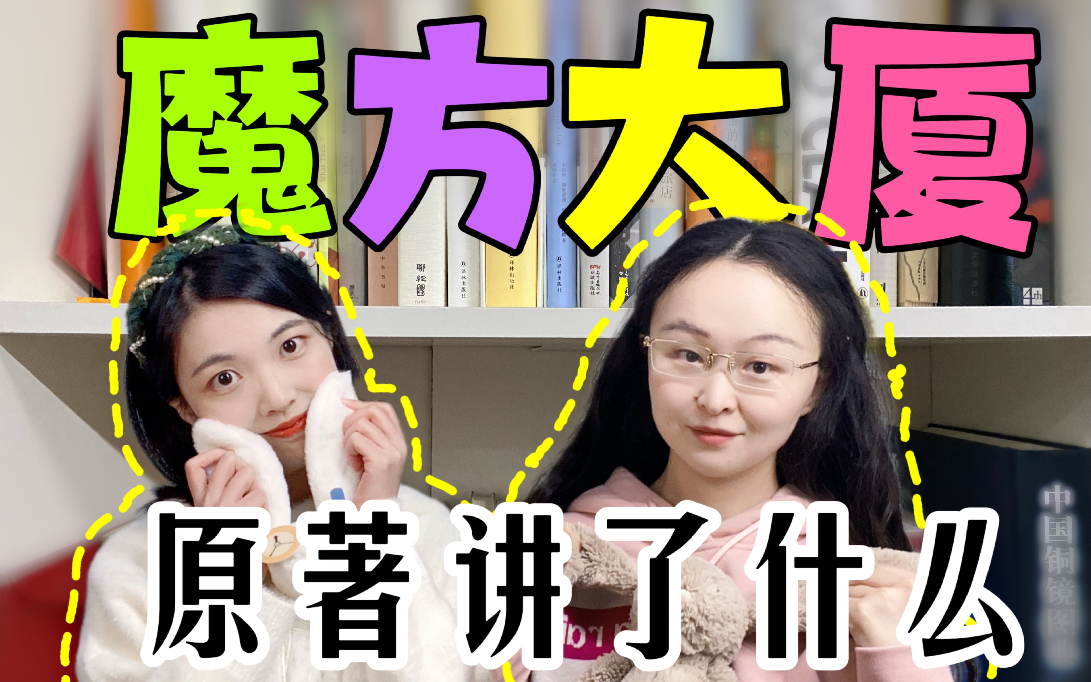 回来的女儿｜童年阴影《魔方大厦》原著到底讲了什么？