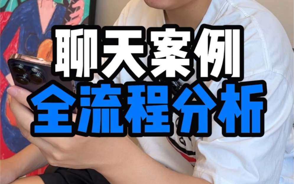 聊天案例全流程分析#脱单#恋爱#追女生#聊天技巧#恋爱技巧