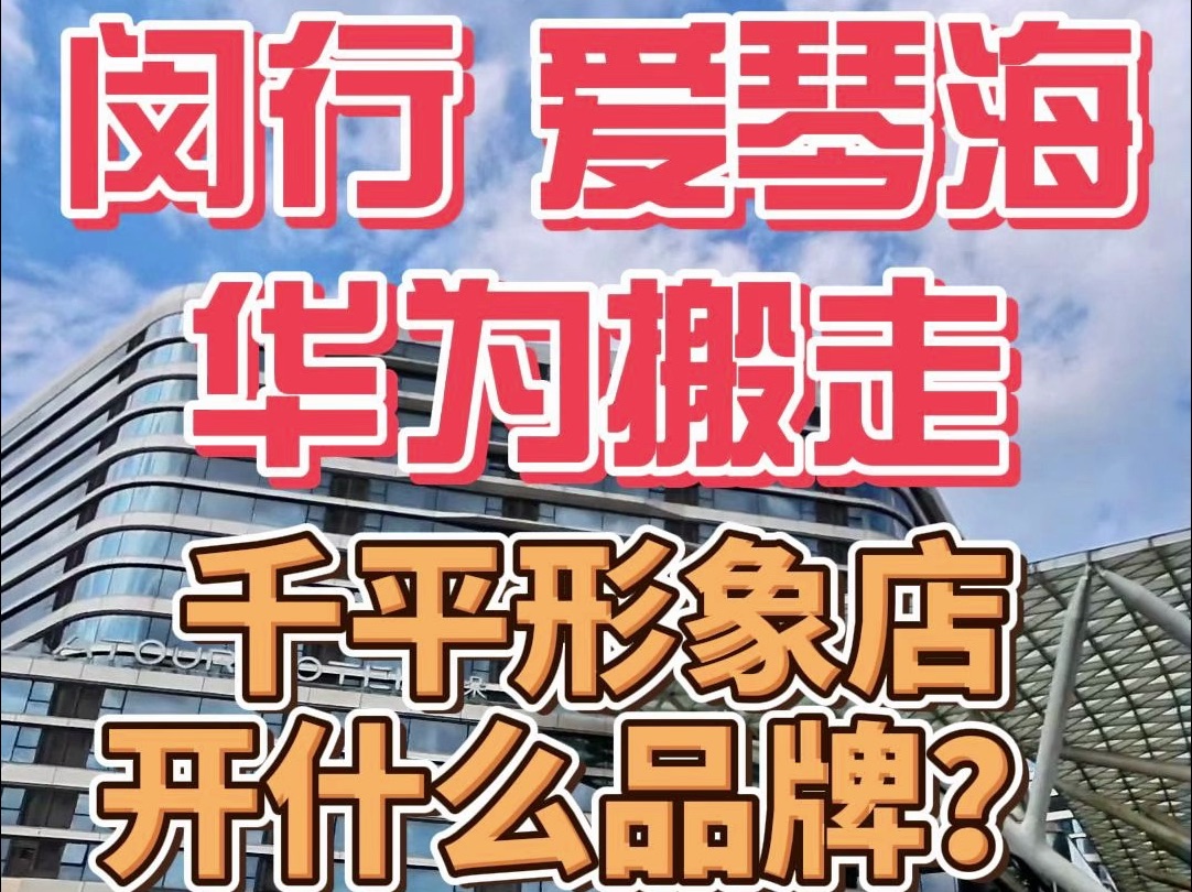 闵行爱琴海的华为已经搬走了 这个门口的千平形象店接下来怎么办?哔哩哔哩bilibili