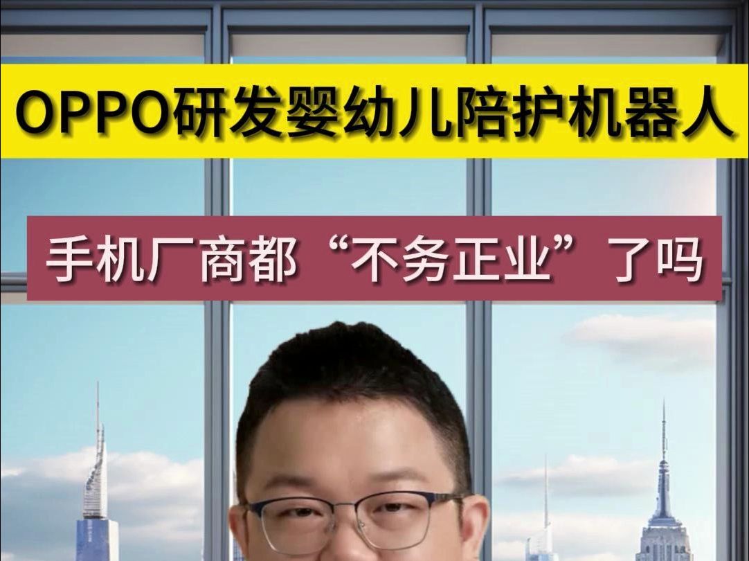 OPPO研发婴幼儿陪护机器人,手机厂商都“不务正业”了吗?哔哩哔哩bilibili