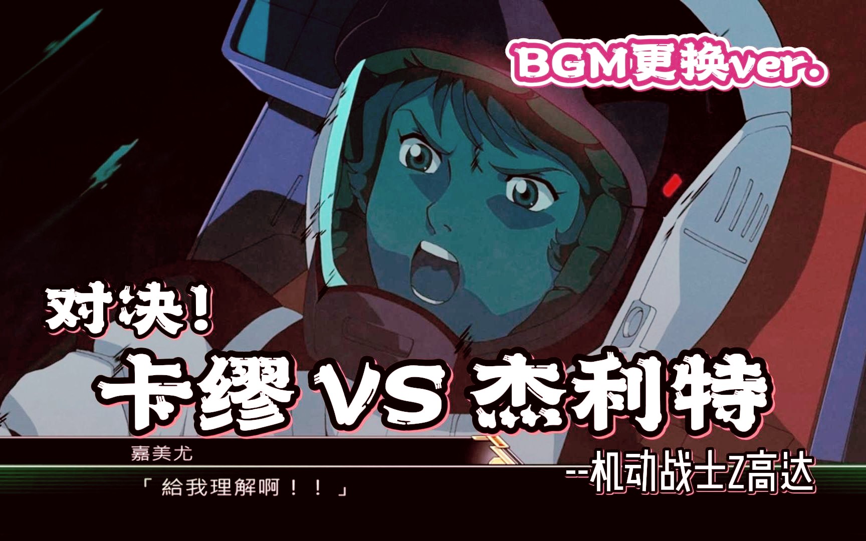 【蓝月】机战V 对决!卡缪 VS 杰利特 60帧 BGM更换ver.剧情+战斗动画哔哩哔哩bilibili