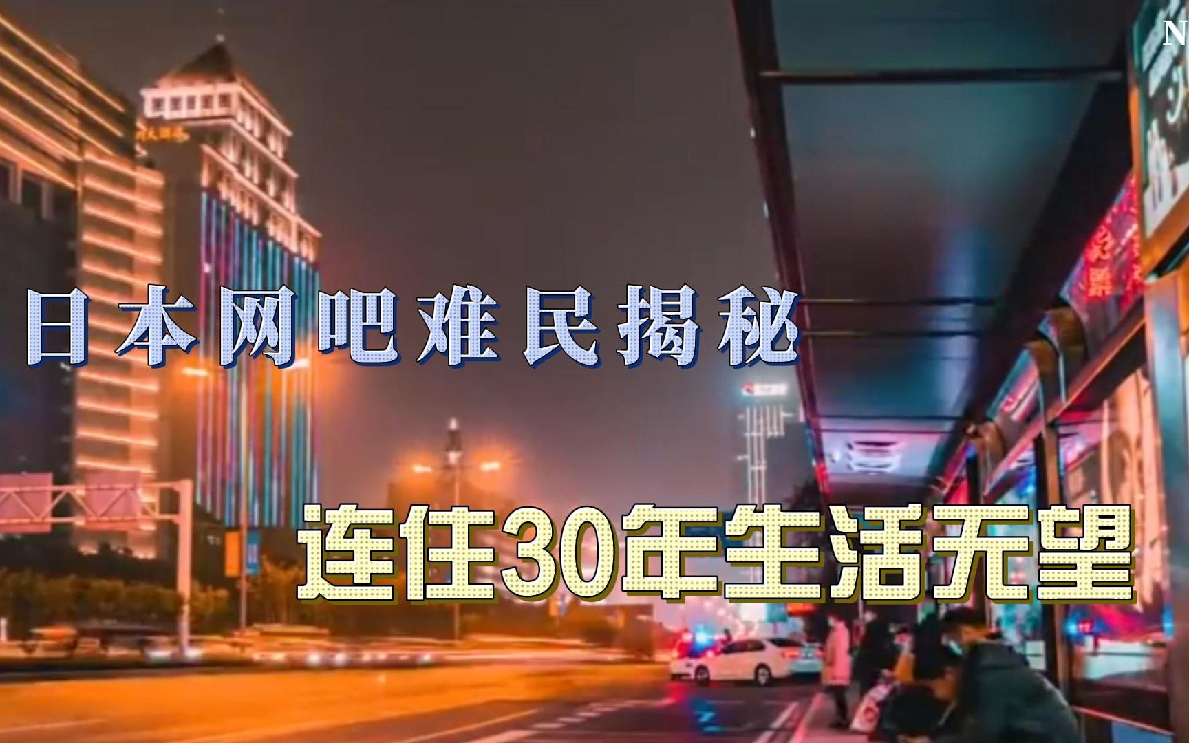 日本网吧难民现象严重,东京每天4000人住网吧,有人连续包夜30年哔哩哔哩bilibili