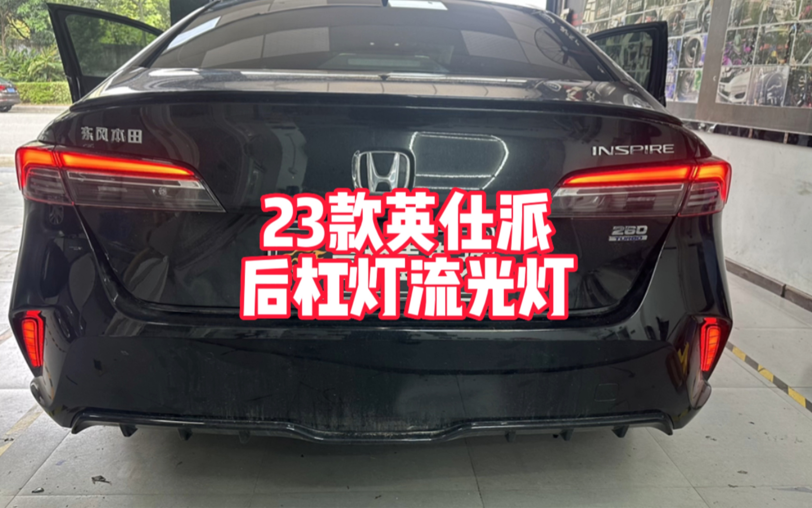 23款本田英仕派inspire专用后杠灯后杠专用流光灯