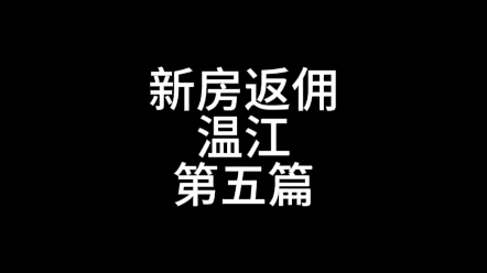 佣金播报之温江|GZ我了解全成都项目情况哔哩哔哩bilibili