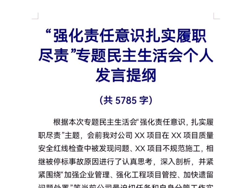 “强化责任意识扎实履职尽责”专题民主生活会个人发言提纲哔哩哔哩bilibili