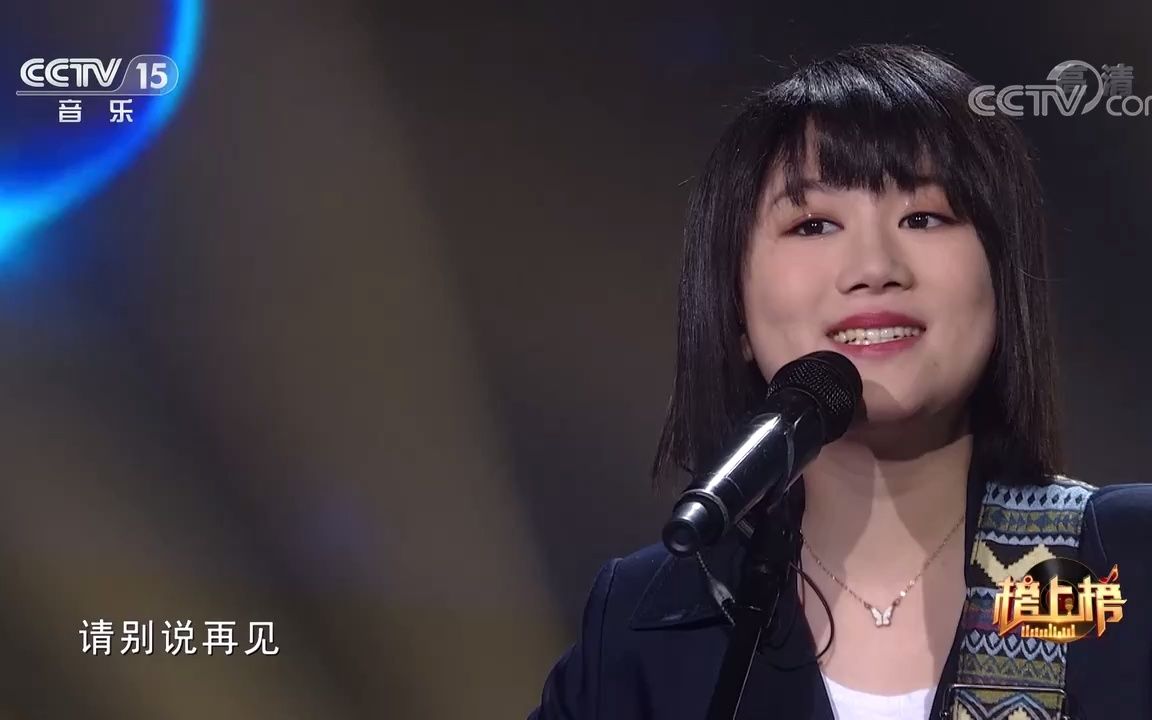 [图][全球中文音乐榜上榜]歌曲《请别说再见》-演唱：李文琦