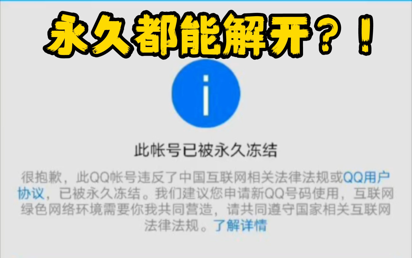 腾讯QQ被点号啦?QQ封号最新解决办法,可解永久和各类封号哔哩哔哩bilibili