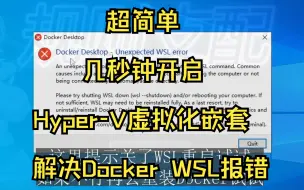 Download Video: 超简单，几秒钟教你Hyper-V开启虚拟化嵌套，解决虚拟机中装的wsl2和docker报错的问题