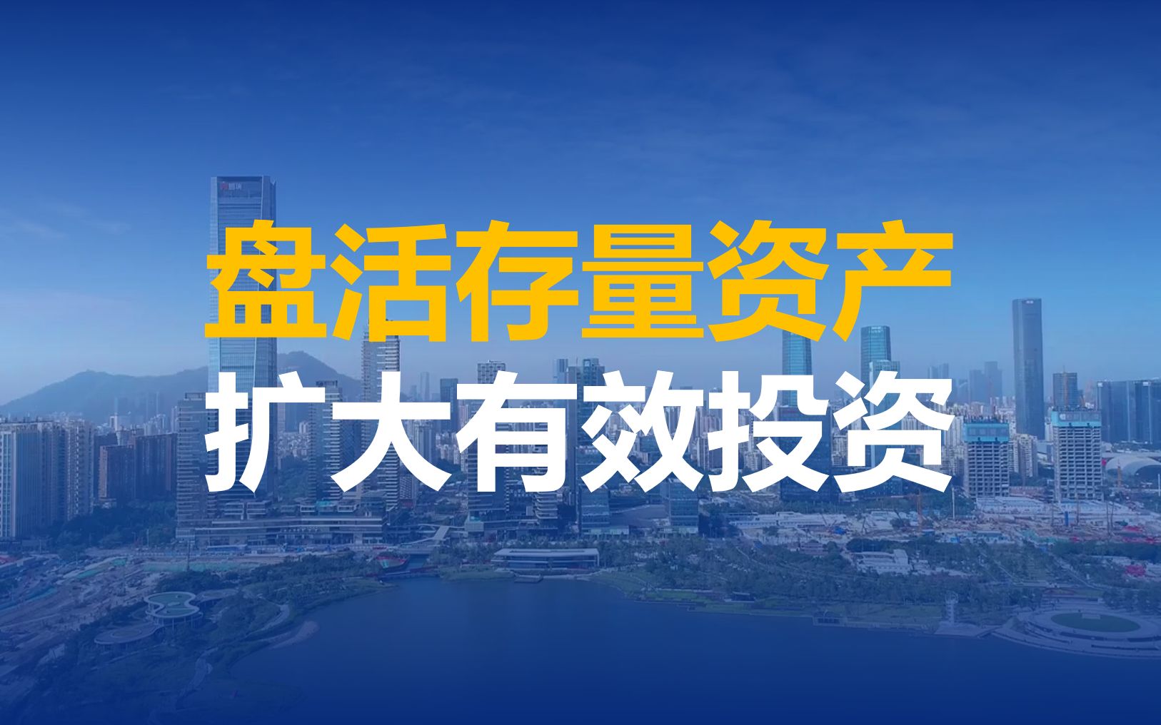 国务院办公厅关于进一步盘活存量资产 扩大有效投资的意见哔哩哔哩bilibili