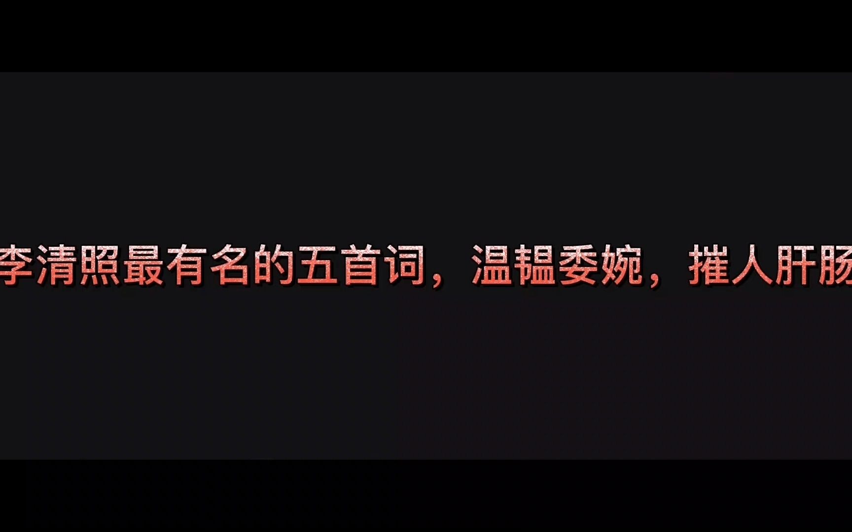 李清照一生的“愁”都在这六首词中了,怎一个“愁”字了得哔哩哔哩bilibili