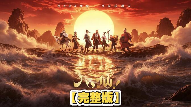双轨封装版《八仙》4K UHD+1080P