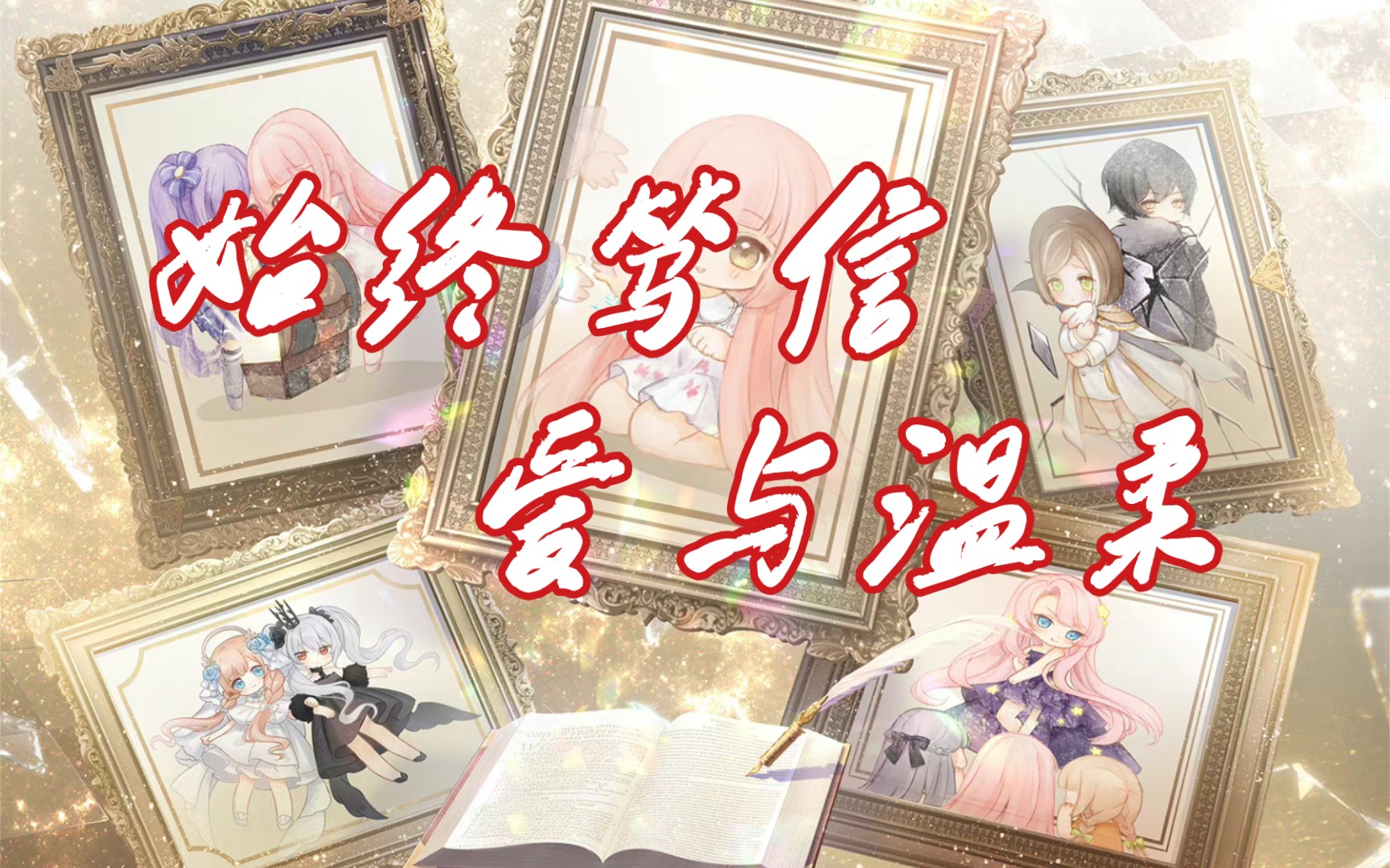 【奇迹暖暖七周年纪念混剪】始终笃信爱与温柔