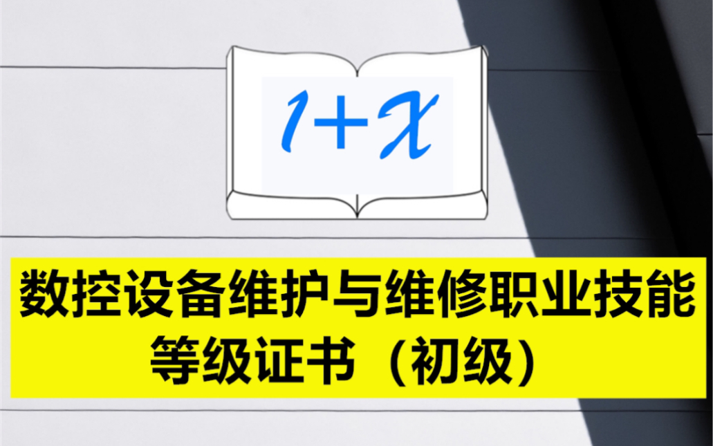 数控设备维护与维修职业技能等级证书(初级)哔哩哔哩bilibili