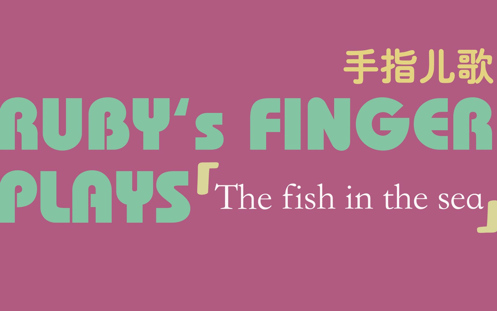 [图]Finger Play 056#The Fish in the Sea