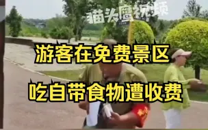 Download Video: 游客在免费景区游玩，中途吃自带食物遭管理员收费