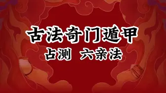 Download Video: 古法传承奇门遁甲占测六亲法是如何用的