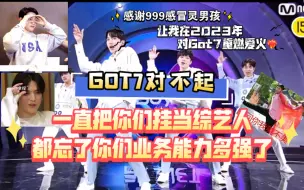 Download Video: GOT7对不起！一直当你们是综艺人，忘了你们业务能力有多强了｜忍不住做了个cover和原版对比｜999男孩谢谢你们让我对挂重燃爱火