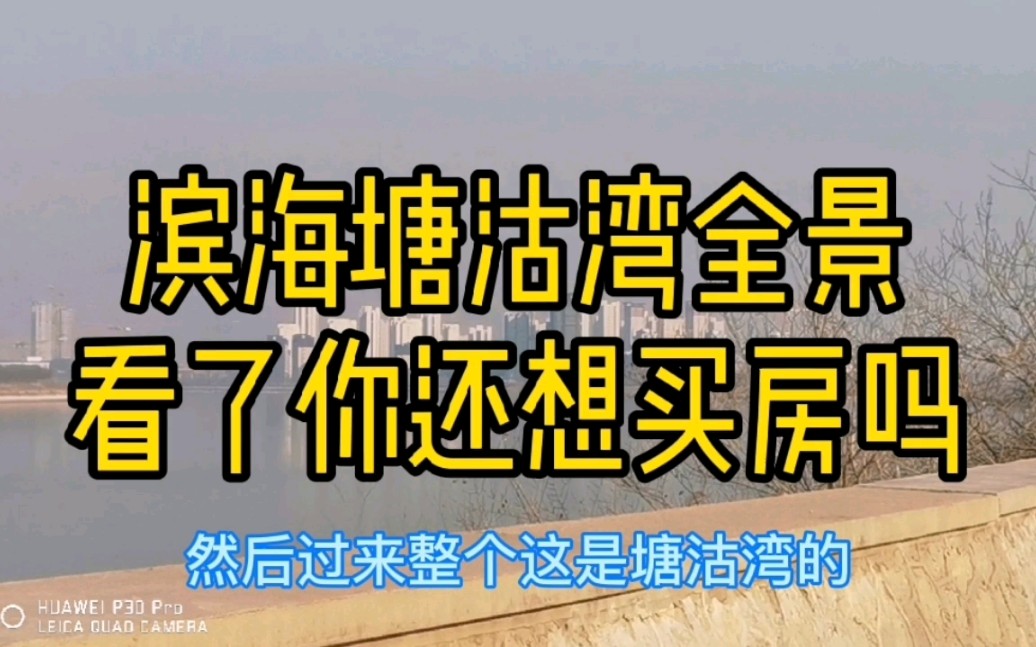 天津塘沽湾全景看一下,这房子买了3年确实没亏,你们看了想买吗?哔哩哔哩bilibili