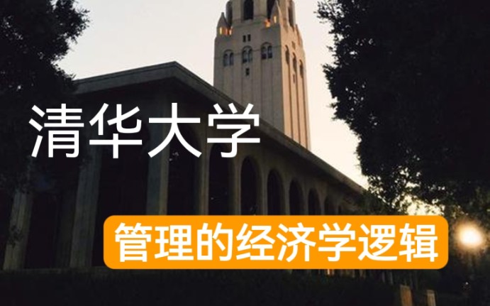 [图]【管理学】清华大学：管理的经济学逻辑（全10讲）