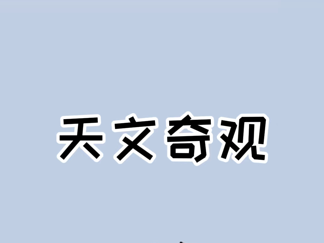 余生还有幸能看到的四大天文奇观,请好好珍惜!#天文奇观 #科普一下 #超自然现象哔哩哔哩bilibili