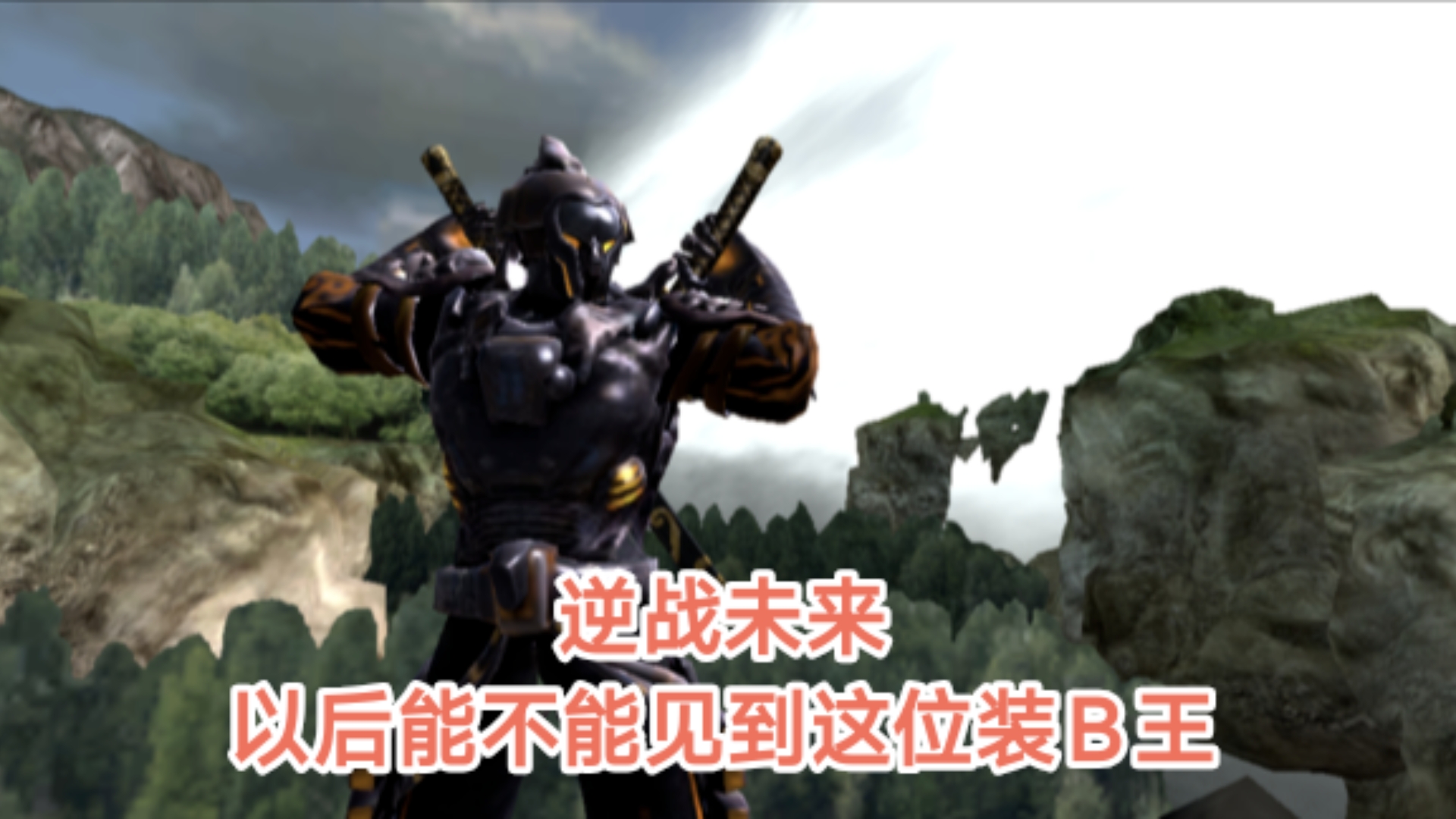 以后在逆战未来还能见到装b王雷藏吗