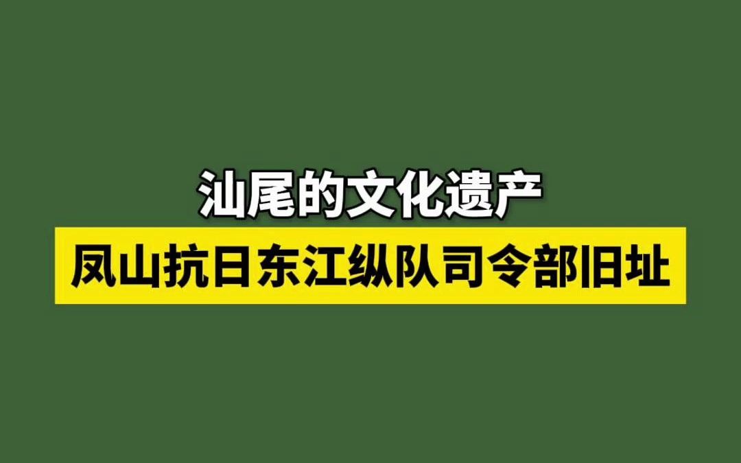 汕尾的文化遗产凤山抗日东江纵队司令部旧址!是海陆丰人民当年对革命的付出...哔哩哔哩bilibili