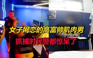 下载视频: 女子网恋被骗，抓捕现场高富帅秒变270斤胖子，浑身恶臭惊呆民警