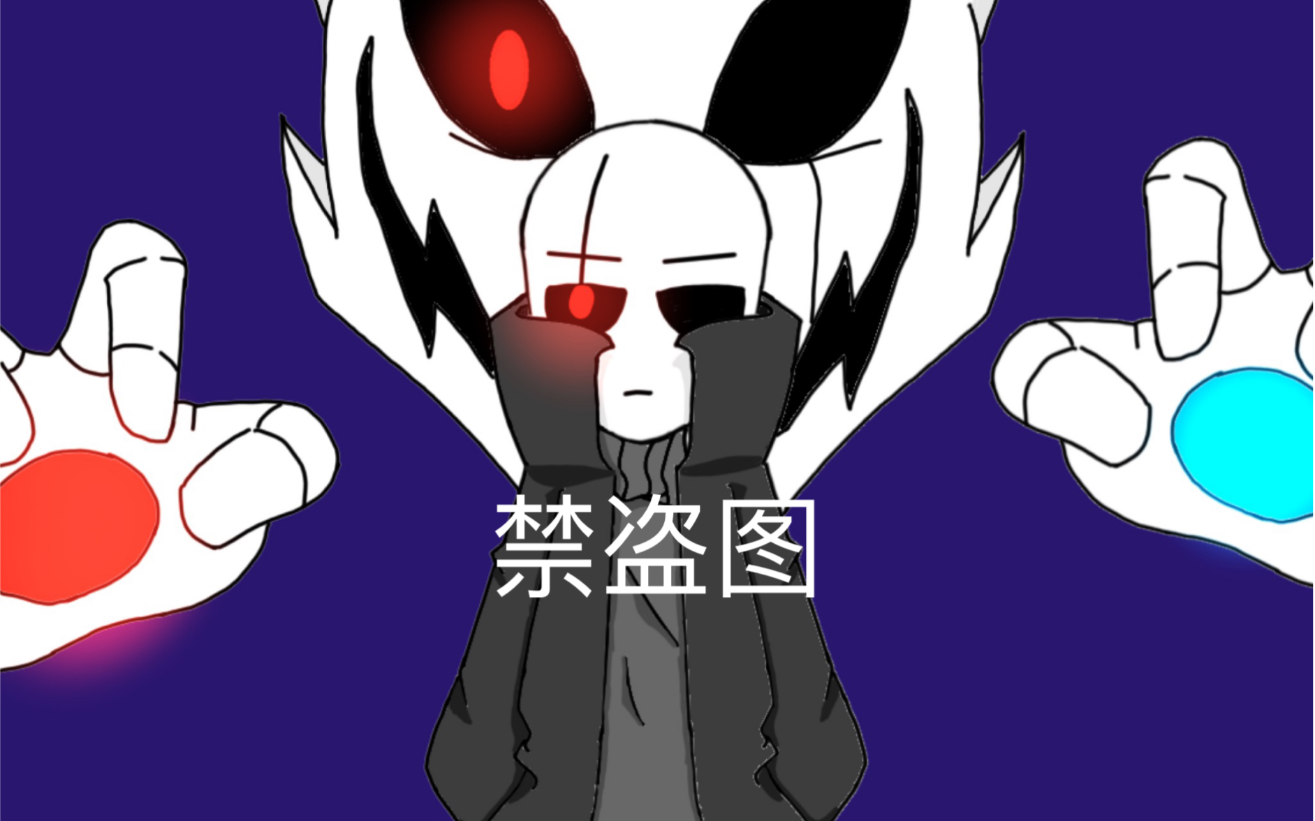 glitchtale-gaster指绘过程 结果(服装有变化)