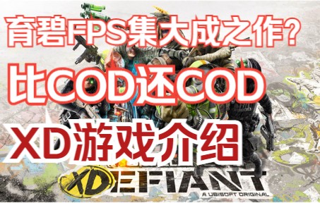 [图]你的下一部COD，何必是使命召唤：育碧新游XDefiant内测体验真实反馈