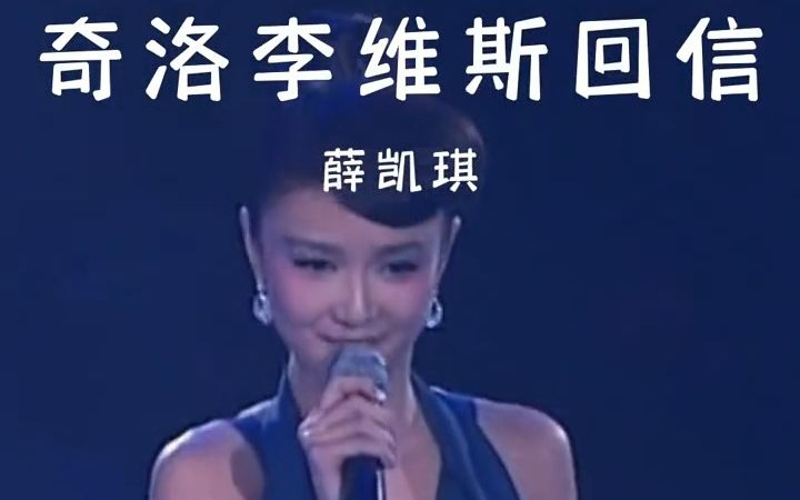 薛凯琪《奇洛李维斯回信》!“明知我们隔着个太空,仍然将爱慕天天装入信封”哔哩哔哩bilibili