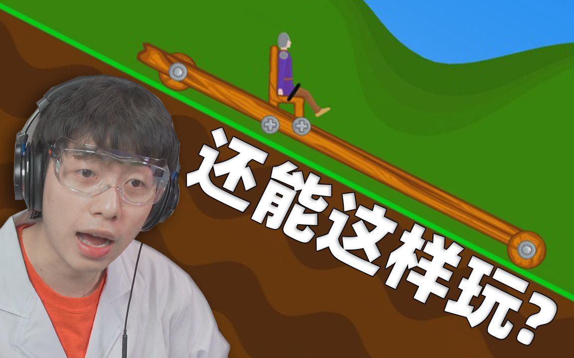 打破常规的物理游戏!哔哩哔哩bilibili