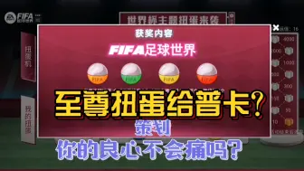 下载视频: FIFA足球世界：至尊扭蛋给普卡？策划你怎么看？官方集体摆烂吗？