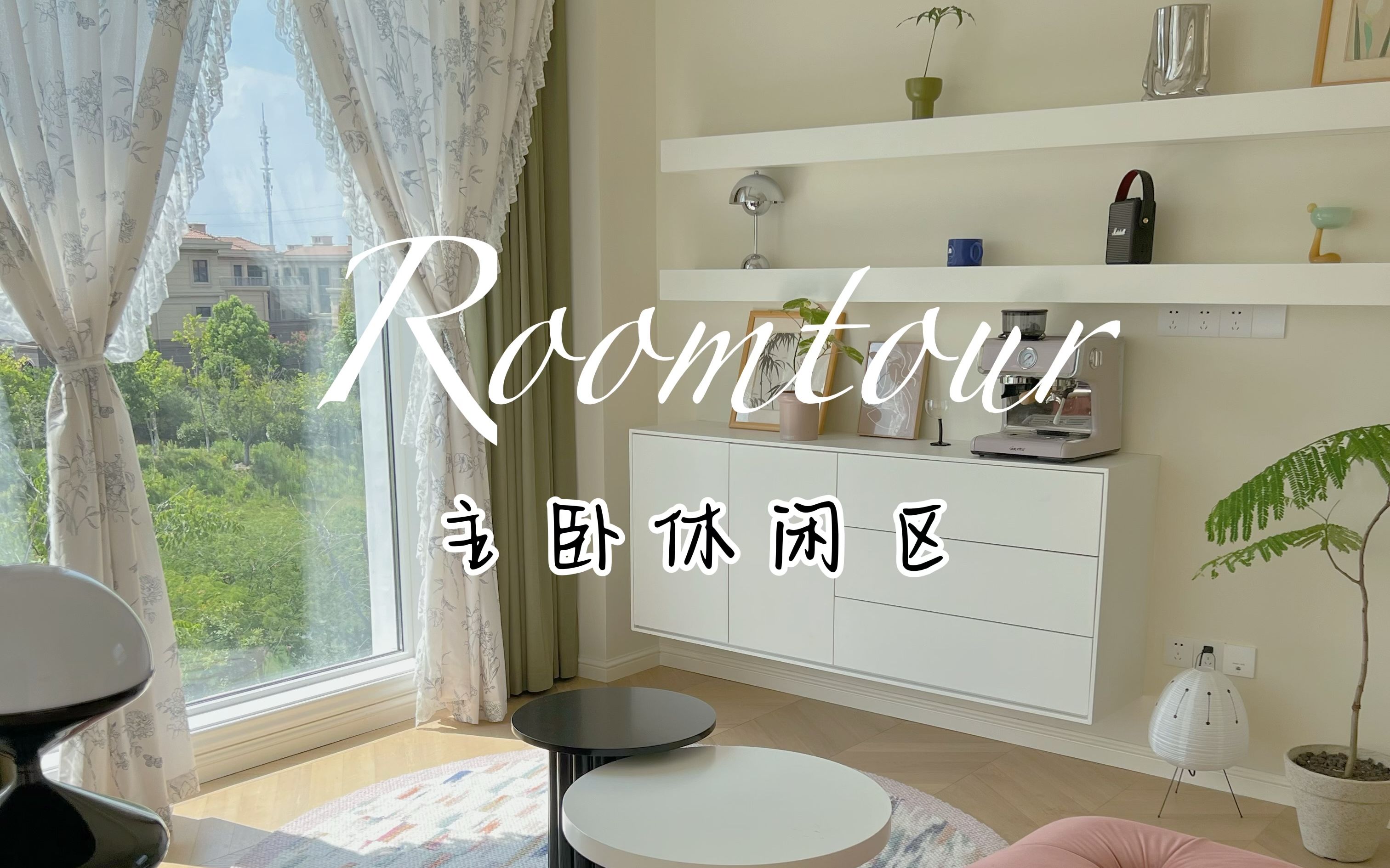 Roomtour|带大家逛逛我“心机”满满的轻法式主卧休闲区哔哩哔哩bilibili