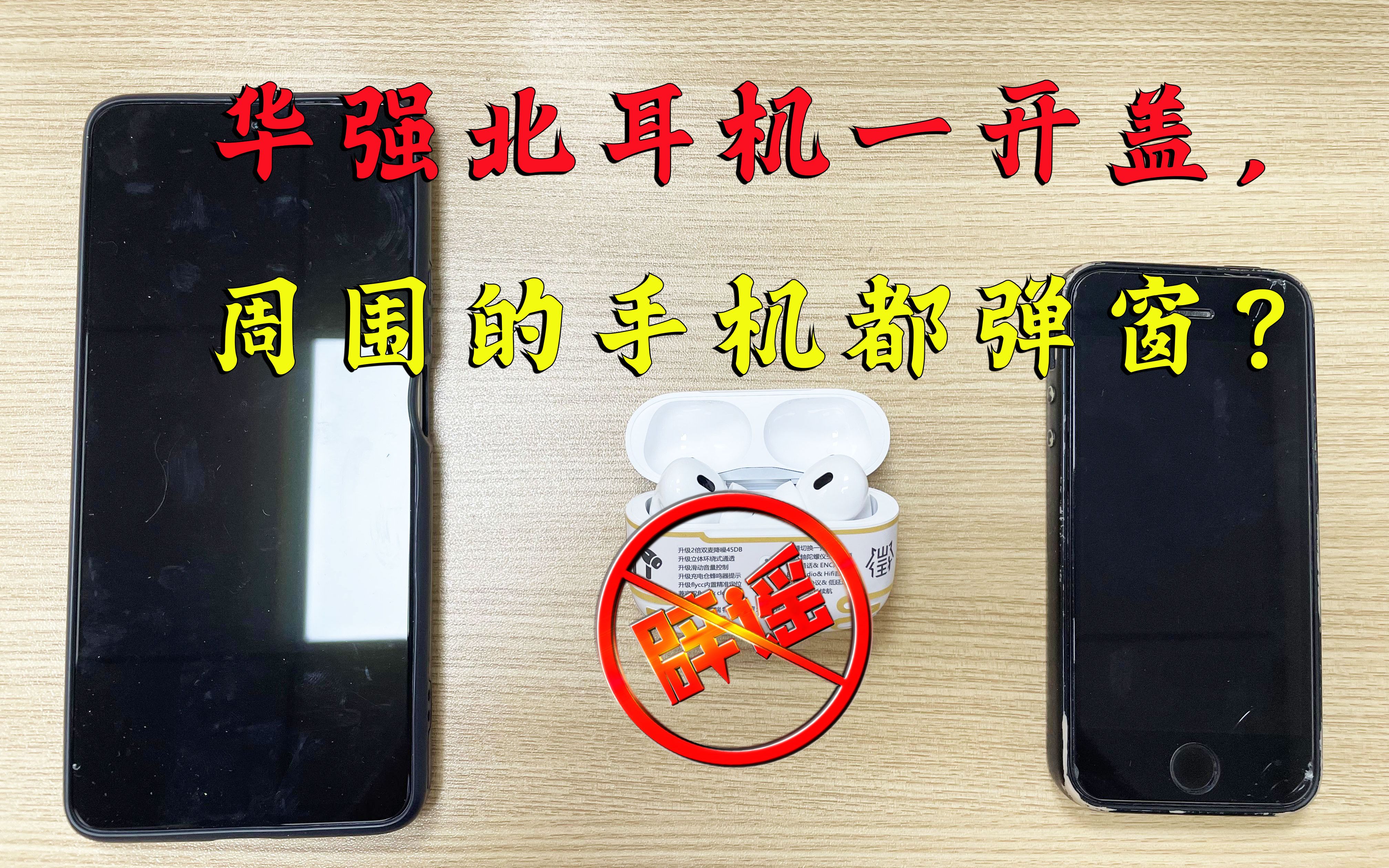 华强北耳机一开盖,周围的手机都弹窗?做个小实验,简短但有力!【华强北流言终结者】