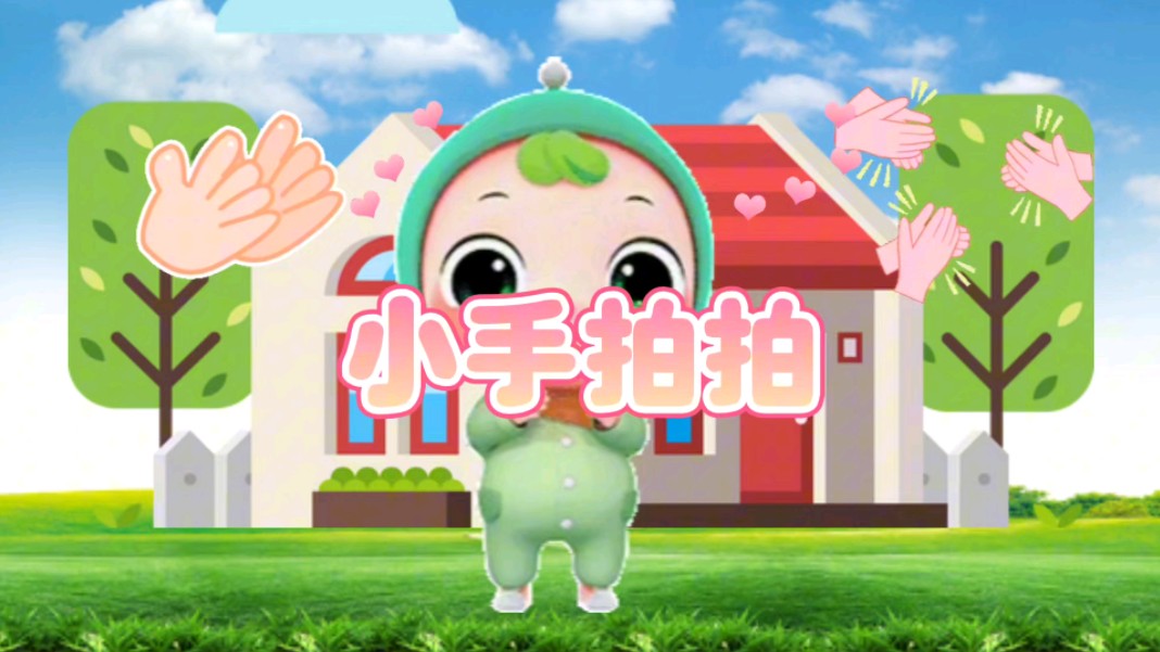 儿歌,小手拍拍