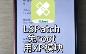 Download Video: LSPatch免root用XP模块