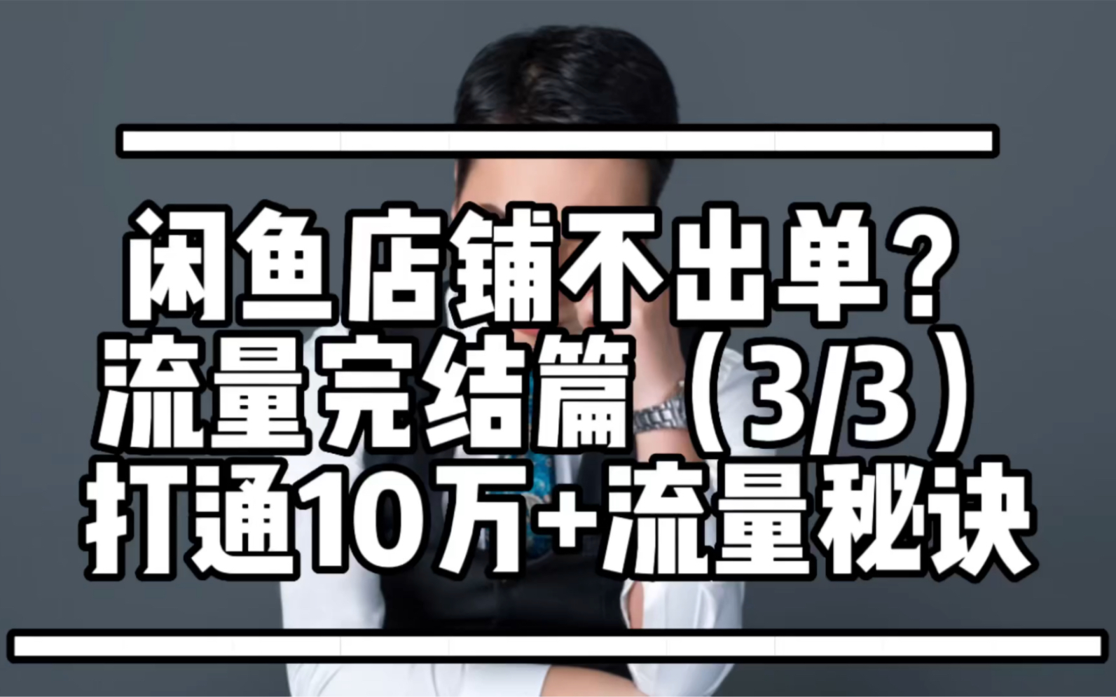 闲鱼为什么突然不出单了?也没有违规,但是就没有流量,看完答案一目了然!哔哩哔哩bilibili