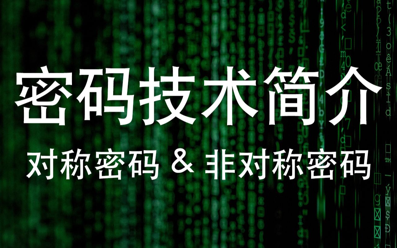 【程序员小知识】密码技术简介对称密码与非对称密码哔哩哔哩bilibili